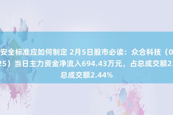 安全标准应如何制定 2月5日股市必读：众合科技（000925）当日主力资金净流入694.43万元，占总成交额2.44%