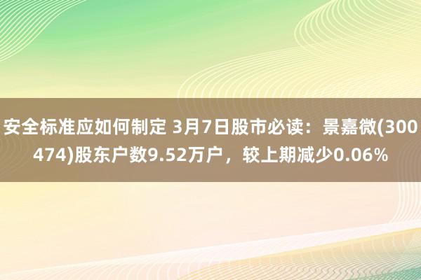 安全标准应如何制定 3月7日股市必读：景嘉微(300474)股东户数9.52万户，较上期减少0.06%